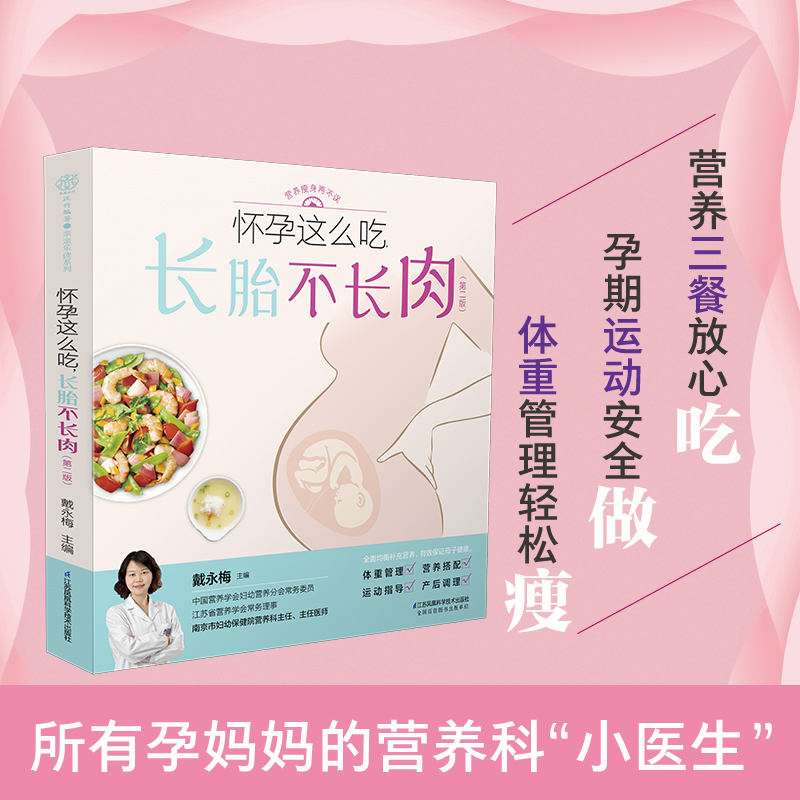 [正版]怀孕这么吃长胎不长肉第二版 瘦孕孕期控制体重管理一日三餐适合看的书孕妇书籍大全怀孕期食谱营养餐百科饮食书运动知高清大图