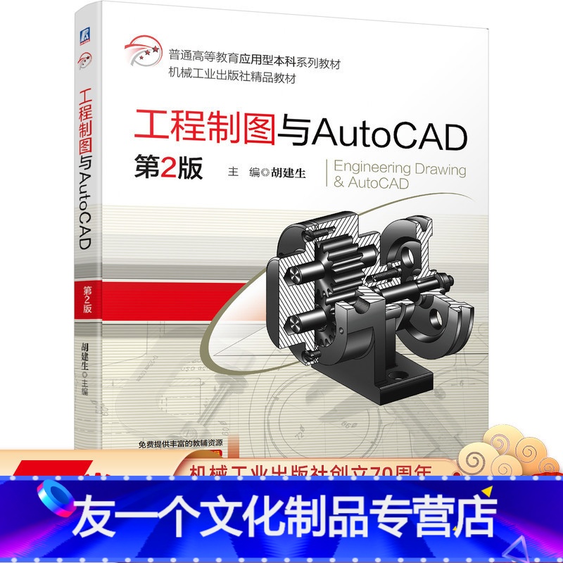 【友一个正版】 工程制图与AutoCAD 第2版 胡建生 普通高等教育应用型本科系列教材 978711168823