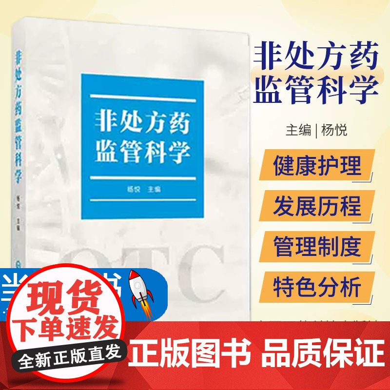 非处方药监管科学 中国医药科技出版社 杨悦主编 非处方药是自我健康护理的 要素 由疾病治疗转向健康管理的健康需求高清大图