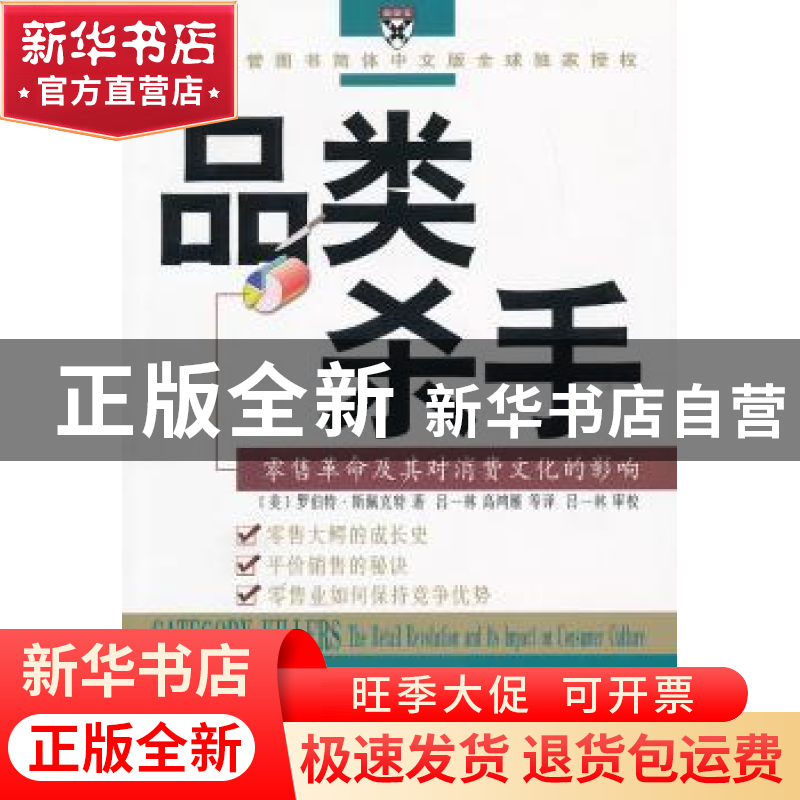 正版 品类杀手:零售革命及其对消费文化的影响 【美】罗伯特·斯佩克