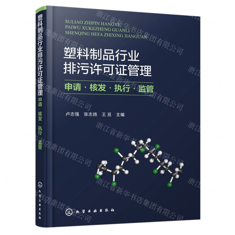 [N]塑料制品行业排污许可证管理(申请核发执行监管)-9787122424365高清大图