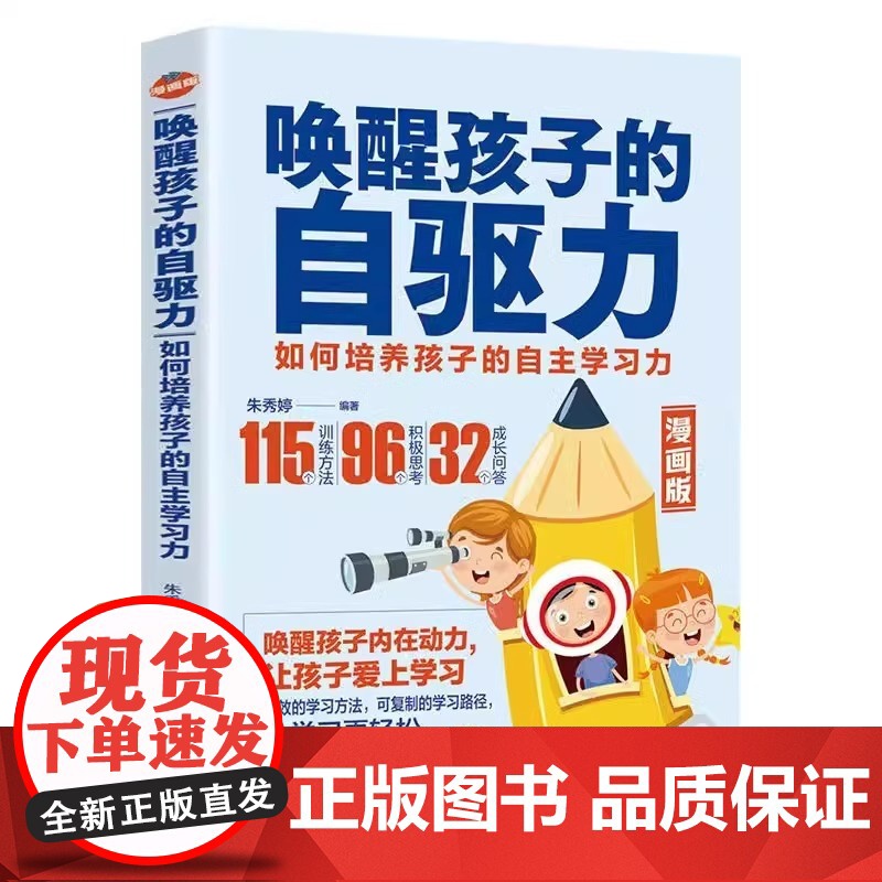 正版 唤醒孩子自驱力漫画版 儿童心理学教育书籍 如何培养孩子的内驱力不吼不叫培养好孩子养育的选择温柔的教养育儿书籍 父母高清大图