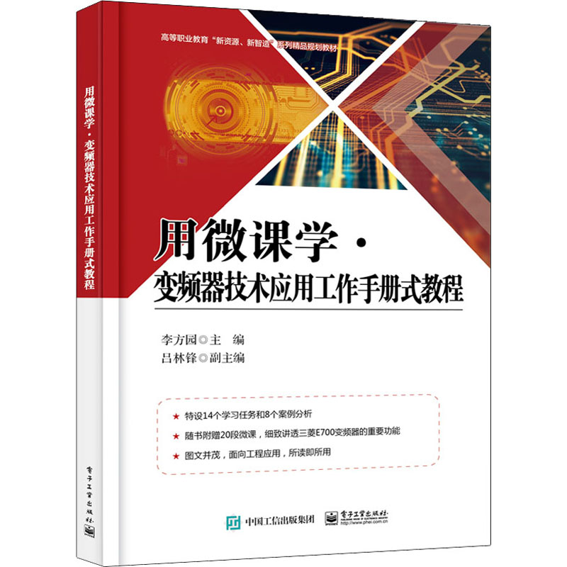 用微课学·变频器技术应用工作手册式教程高清大图
