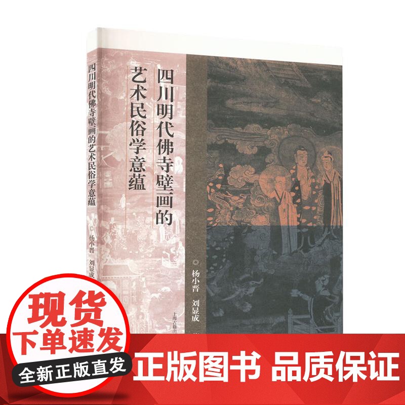 四川明代佛寺壁画的艺术民俗学意蕴 上海古籍出版社高清大图