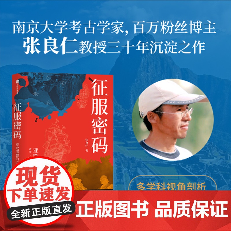 [签名版]征服密码 赠思维导图 亚欧强盛的六大要素 张良仁著 一本书读懂人类竞争的密码 从历史中借鉴优势建立之道 中信出高清大图