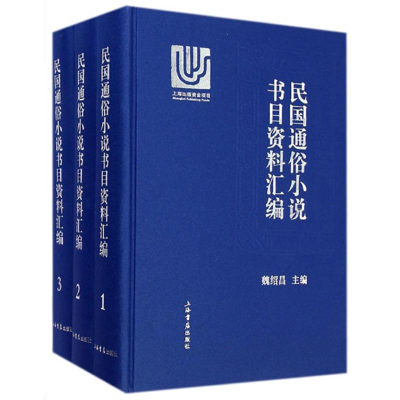 【M】民国通俗小说书目资料汇编-9787545809589
