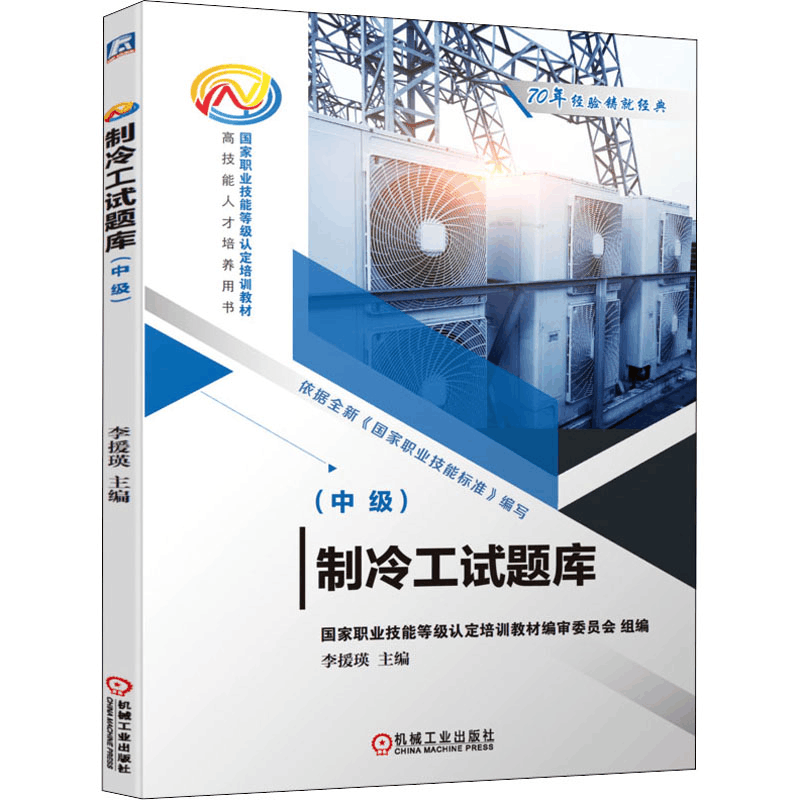 正版新书]制冷工试题库(中级)李援瑛 编9787111701590图片