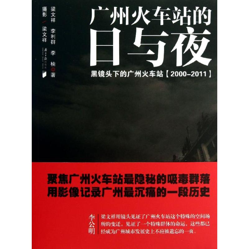 【M】广州火车站的日与夜-9787549108824