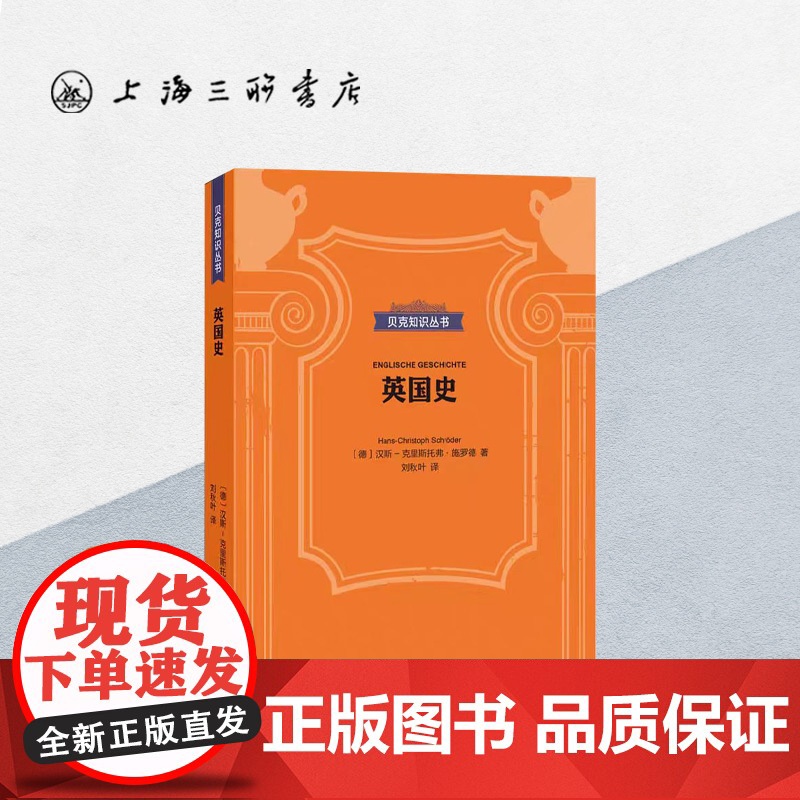 贝克知识丛书-英国史 上海三联书店 9787542670083高清大图