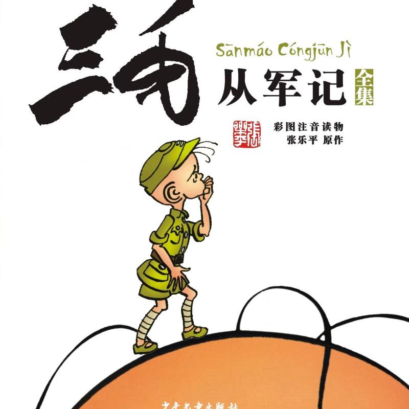 三毛漫画全集(全9册) [正版]三毛流浪记全集 注音版彩图 张乐平著 三毛从军记解放记 6-8-10-12周岁儿童读物课