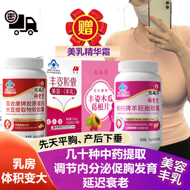 敖东丰姿胶囊木瓜葛根片大豆提取物活性羊胎素美乳霜套装男女成人学生丰胸美容丰满乳房促进胸部发育产品产后缩水下垂增大变大产品