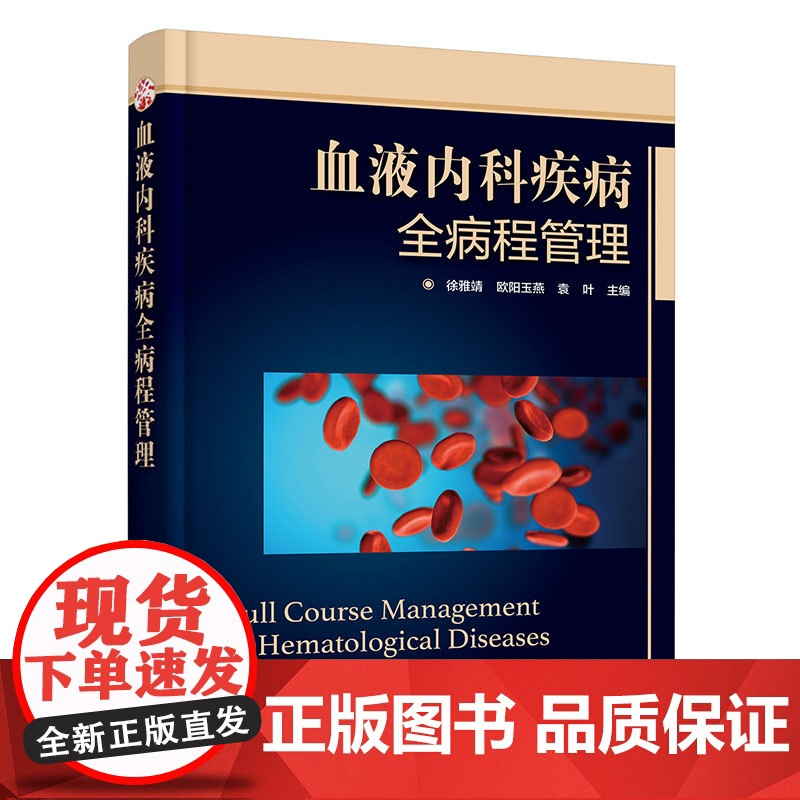 血液内科疾病全病程管理高清大图