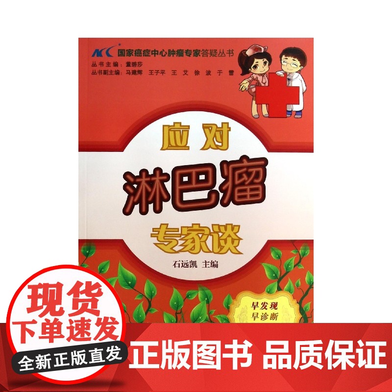 应对淋巴瘤专家谈/国家癌症中心肿瘤专家答疑丛书高清大图