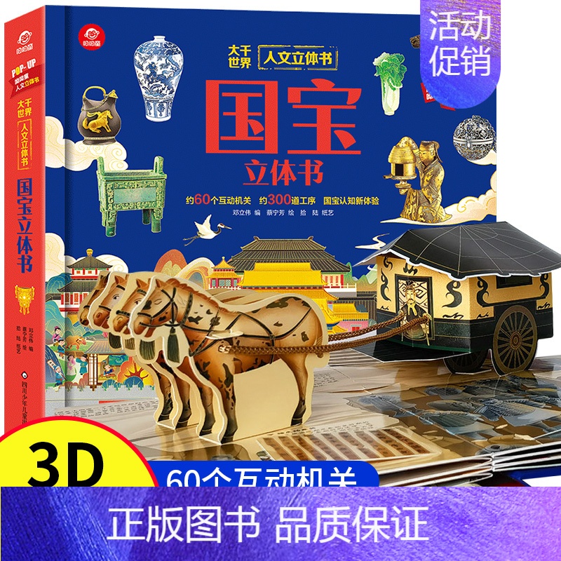 国宝立体书 【正版】国宝立体书 儿童3d立体书科普翻翻书 大千世界人文立体书6岁以上8-10-12岁翻翻书早教图书读物科