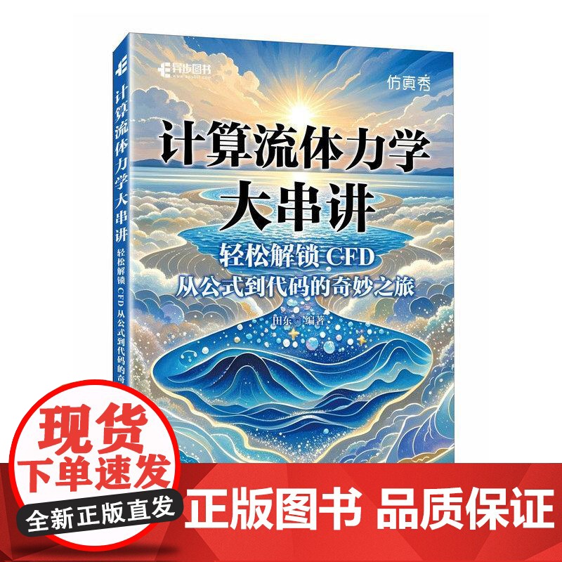 计算流体力学大串讲轻松解锁CFD 从公式到代码的奇妙之旅 田东 邮电出版社9787115667045高清大图