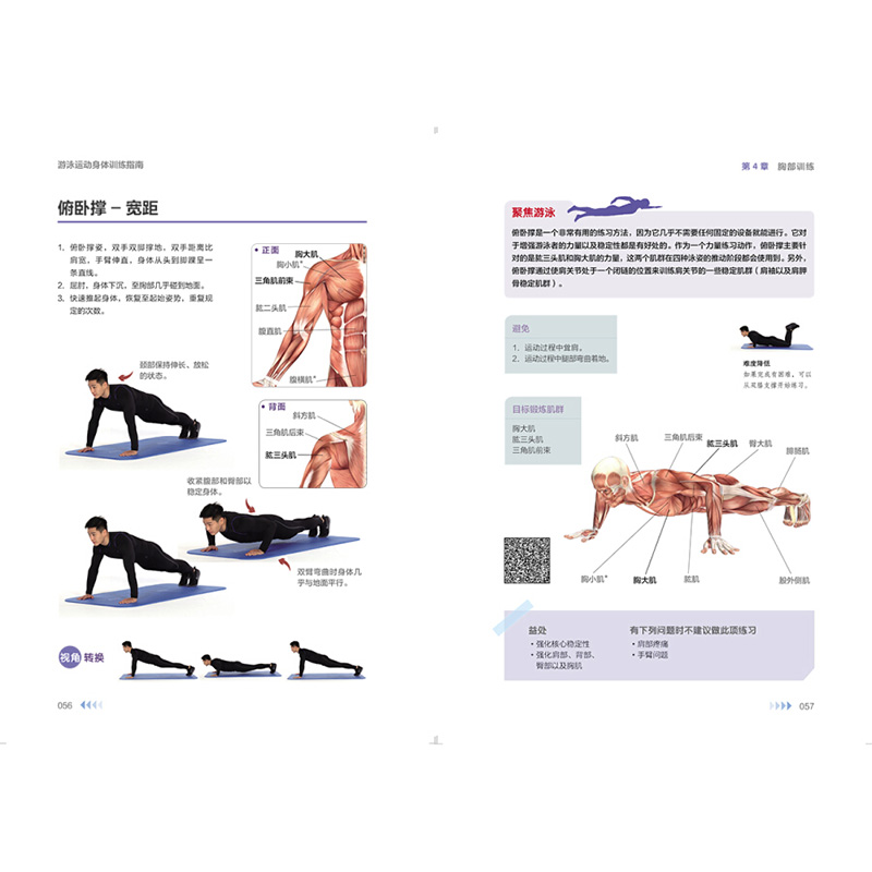[正版]游泳运动身体训练指南 附动作教学视频 运动指南手册 蛙泳仰泳蝶泳自由泳技术及训练教学游泳姿势打水躯干动作与衔接高清大图