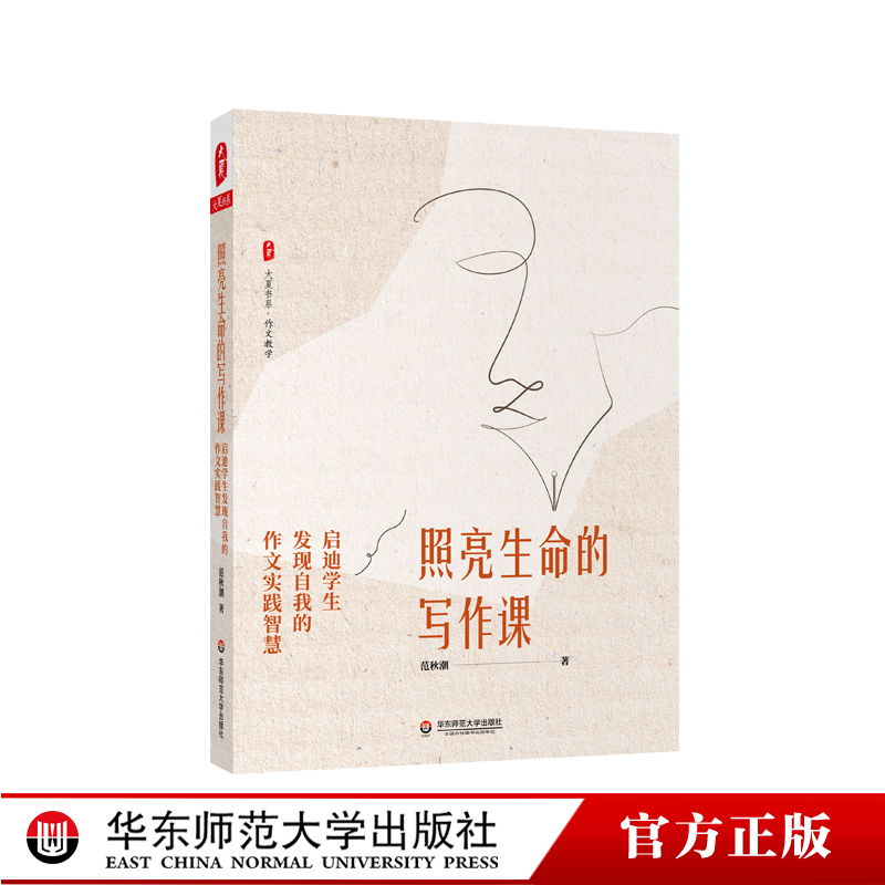 [正版]照亮生命的写作课 启迪学生发现自我的作文实践智慧 大夏书系 作文教学范秋潮著 中小学语文 适合教师阅读
