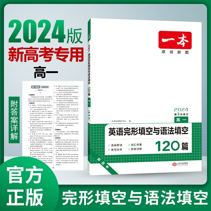 [新高考]完形填空与语法填空 高中一年级 [正版]2024高中英语专项训练高一二三完形填空阅读理解高考英语五合一新高考英