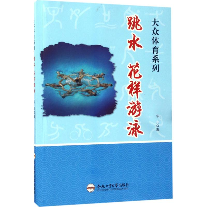 【M】跳水、花样游泳-9787565028779