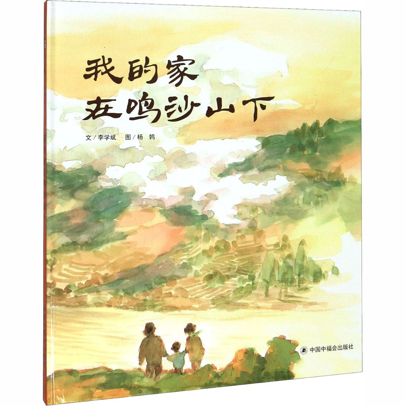 醉染图书我的家在鸣沙山下97875072295高清大图