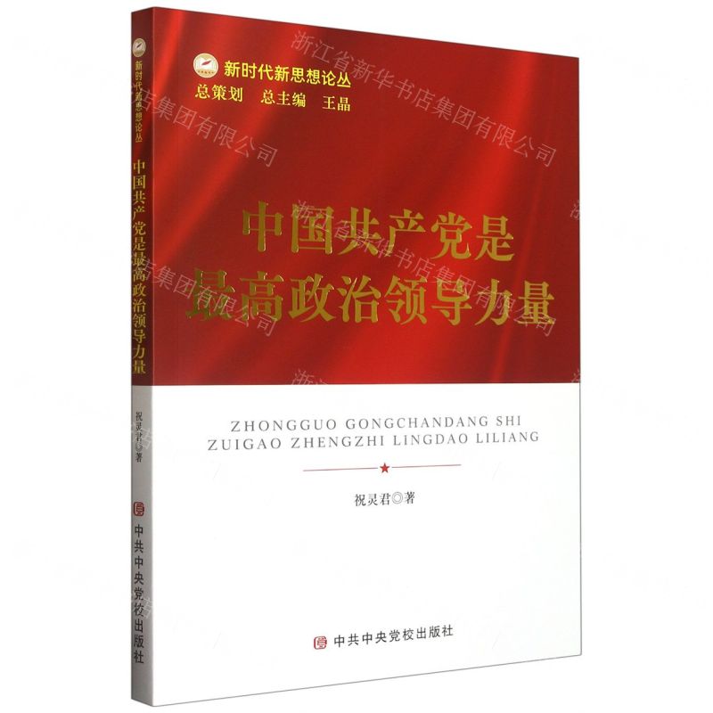 【N】中国共产党是最高政治领导力量/新时代新思想论丛-9787503573910