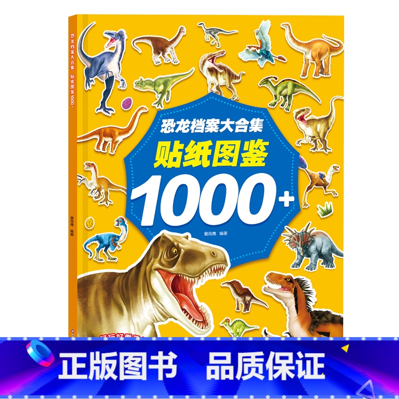 恐龙档案大合集贴纸图鉴1000+ 【正版】恐龙档案大合集 贴纸图鉴 儿童恐龙贴纸书专注力贴纸 2-3-6岁宝宝认知公主贴