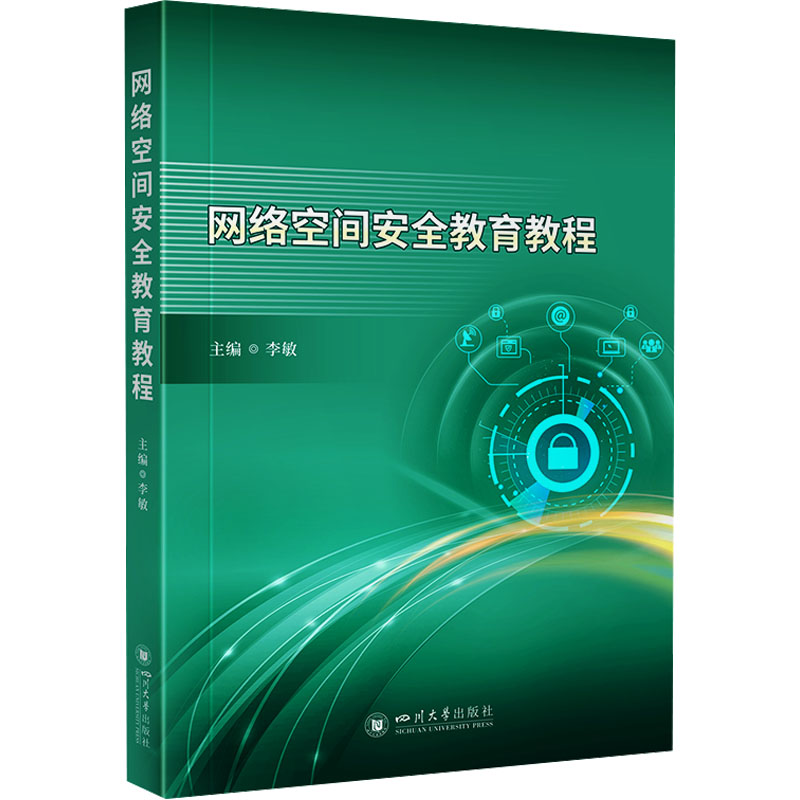 [M]网络空间安全教育教程-9787569063134高清大图