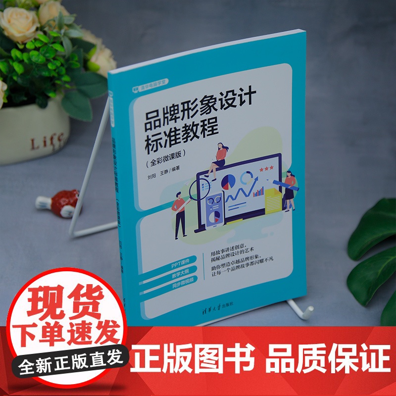 [正版新书]品牌形象设计标准教程:全彩微课版 刘阳, 王静 清华大学出版社 品牌设计高清大图