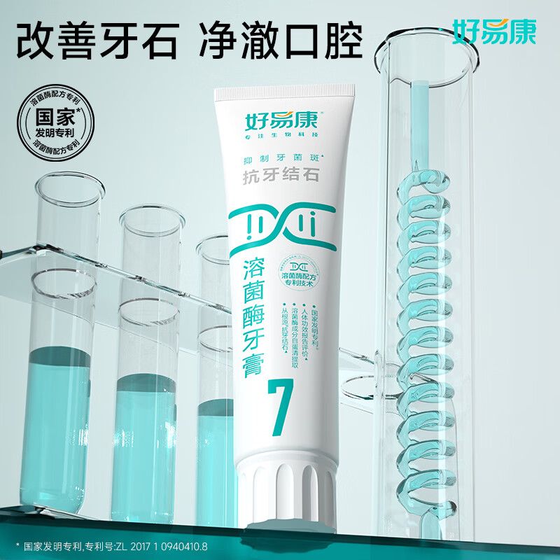好易康(7号)抗牙结石溶菌酶牙膏高清大图