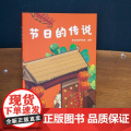 节日的传说 儿童文学 中文分级阅读K1 6-7岁适读 注音全彩 中国传统故事童趣 一年级小学生课外阅读书籍 山东画报出东
