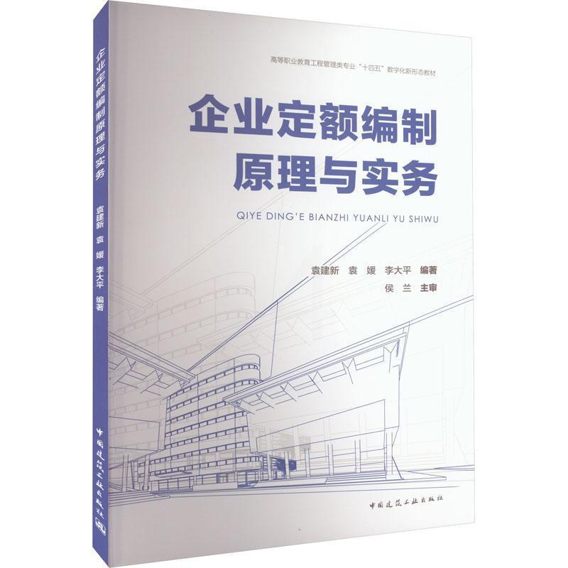 [醉染正版]企业定额编制原理与实务袁建新 建筑书籍高清大图