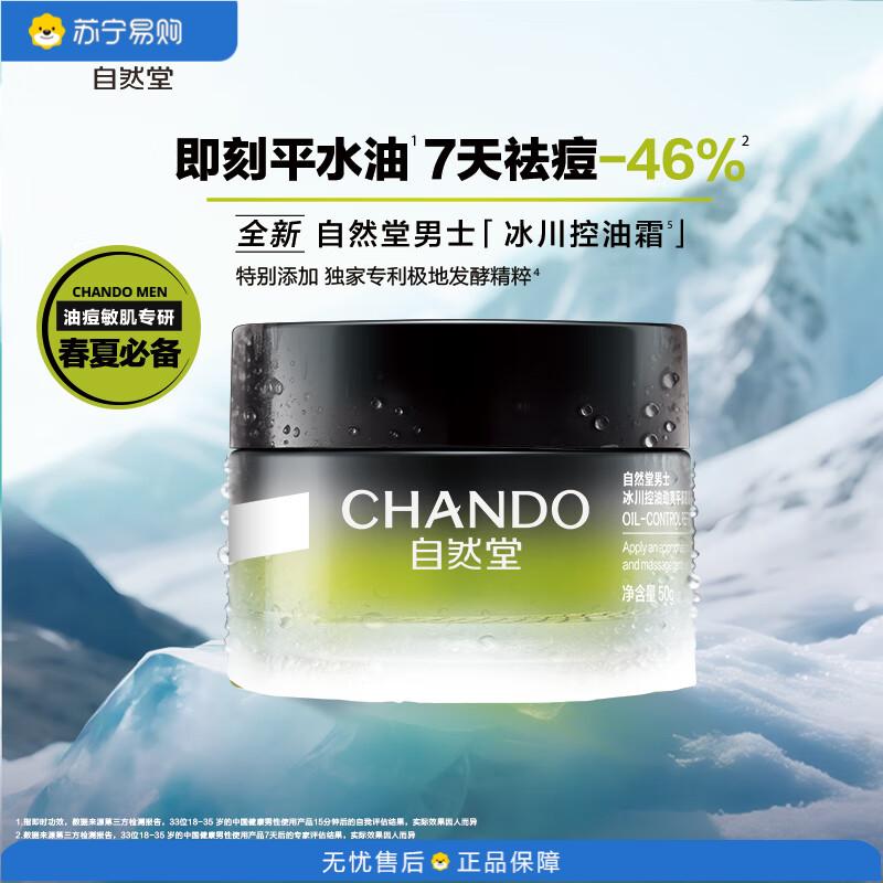 自然堂(CHANDO) 平衡控油祛痘冰川保湿控油补水平衡凝霜50g