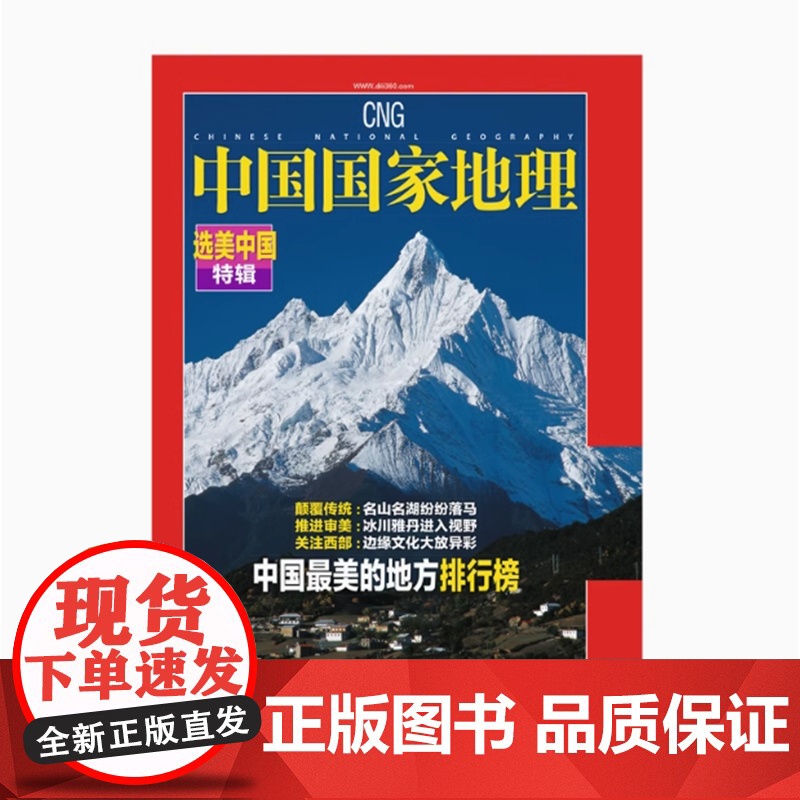 选美中国 中国国家地理(2023.增刊)-中国最美的地方排行榜高清大图