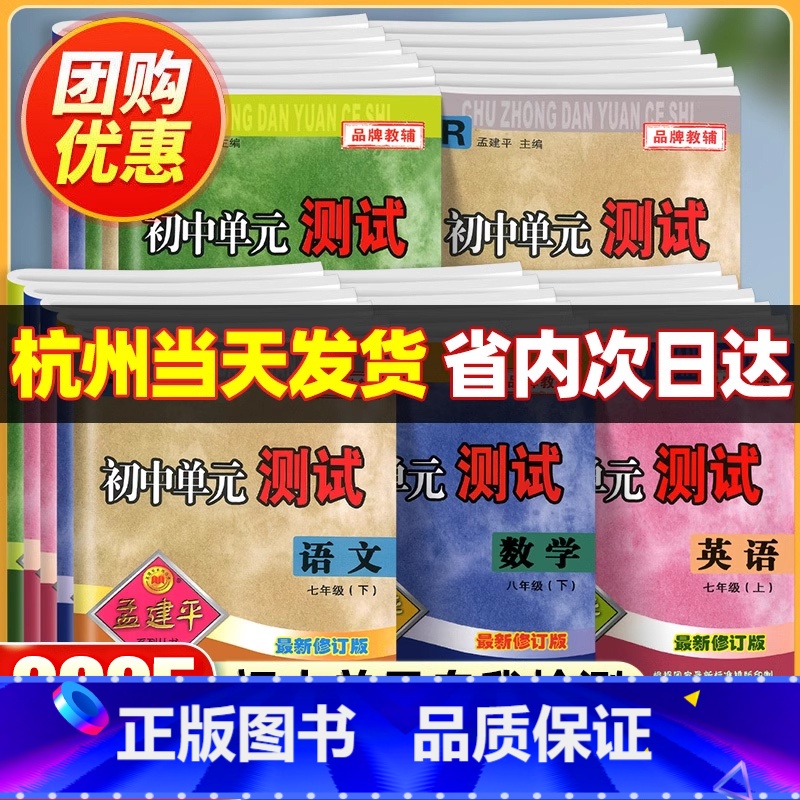 全套⭐5本【单元测试】语英道德人教+数科浙教版 九年级/初中三年级 【正版】浙江专版2025孟建平七年级上册初中单元测试