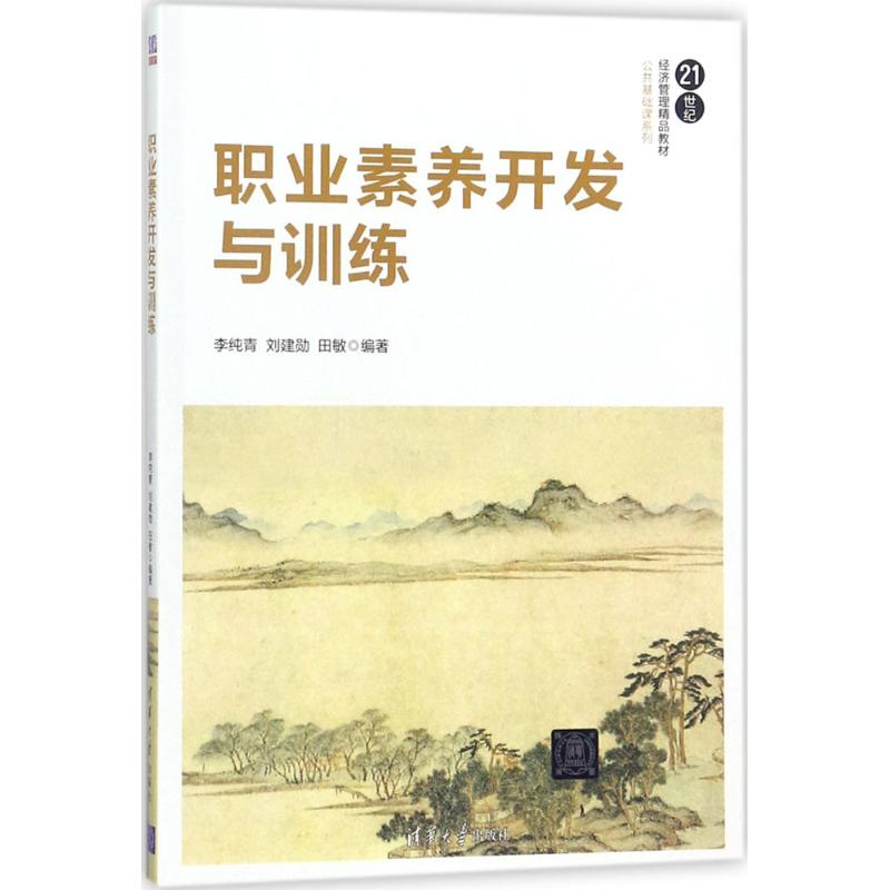 正版新书]职业素养开发与训练李纯青9787302490340高清大图