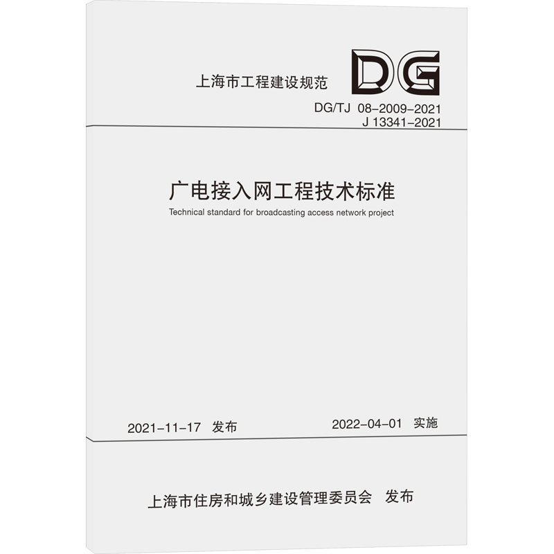 音像广电接入网工程技术标准东方有线网络有限公司
