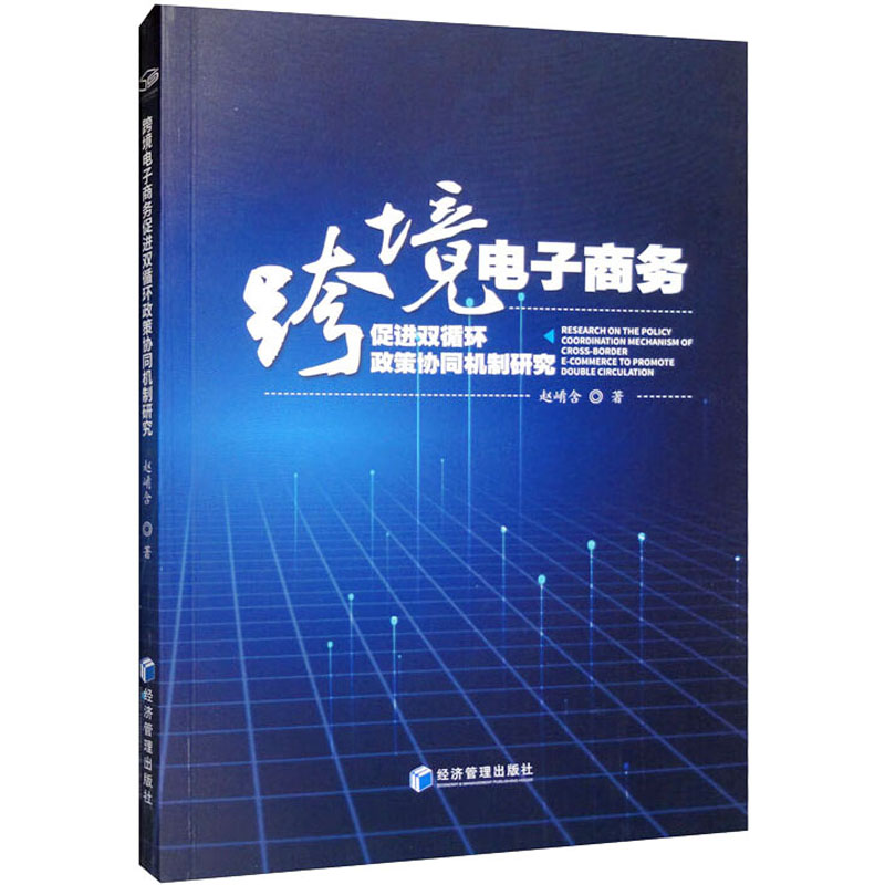 醉染图书跨境商务促进双循环政策协同机制研究9787509684399高清大图