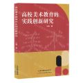 高校美术教育的实践创新研究