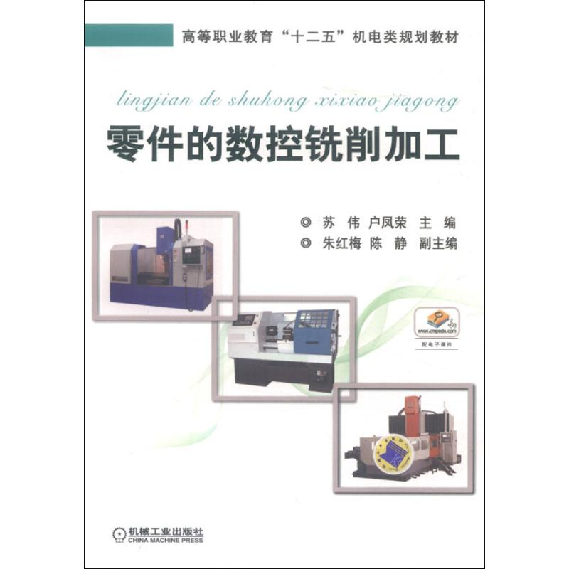 [M]零件的数控铣削加工-9787111492542