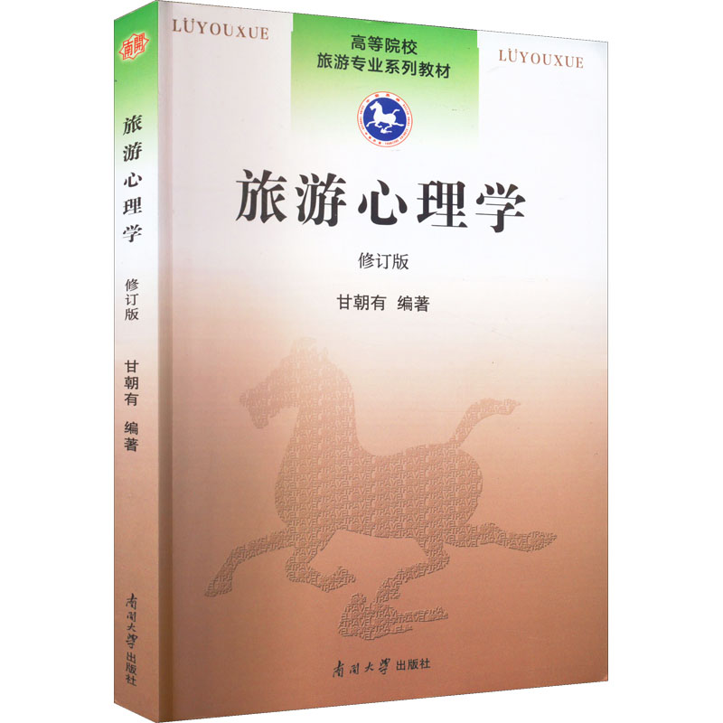 醉染图书旅游心理学 修订版9787310008278