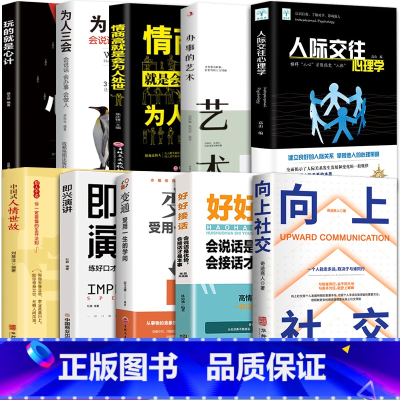 【10册大全套】向上社交为人处世合集 【正版】向上社交书籍如何让的人靠近你人际关系职场交往书成功励志实操案例打开你的