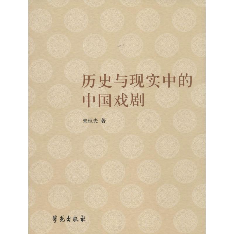 正版新书】历史与现实中的中国戏剧朱恒夫 著9787507749670