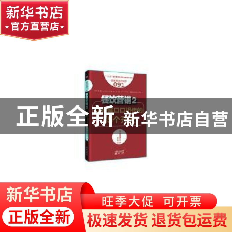 正版 餐饮营销:2:让顾客口口相传的35个开关 (日)真喜屋实行著 东高清大图