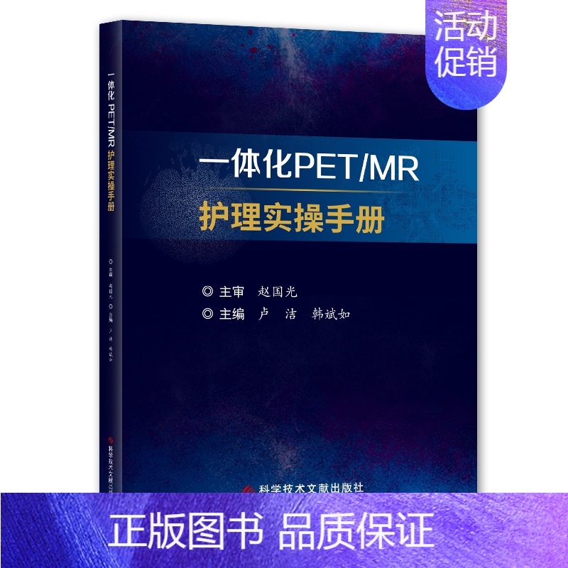 【正版】一体化PET\MR护理实操手册 卢洁 韩斌如 护士护理学技巧基础知识入门图书 护师医学类专业书籍 科学技术文献出