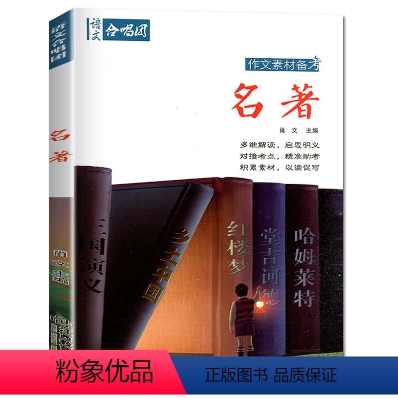 03.名著 高中通用 【正版】全22册2024作文合唱团高中语文作文素材小人物佳人看电影名人先生名言名著意象大家争议高中
