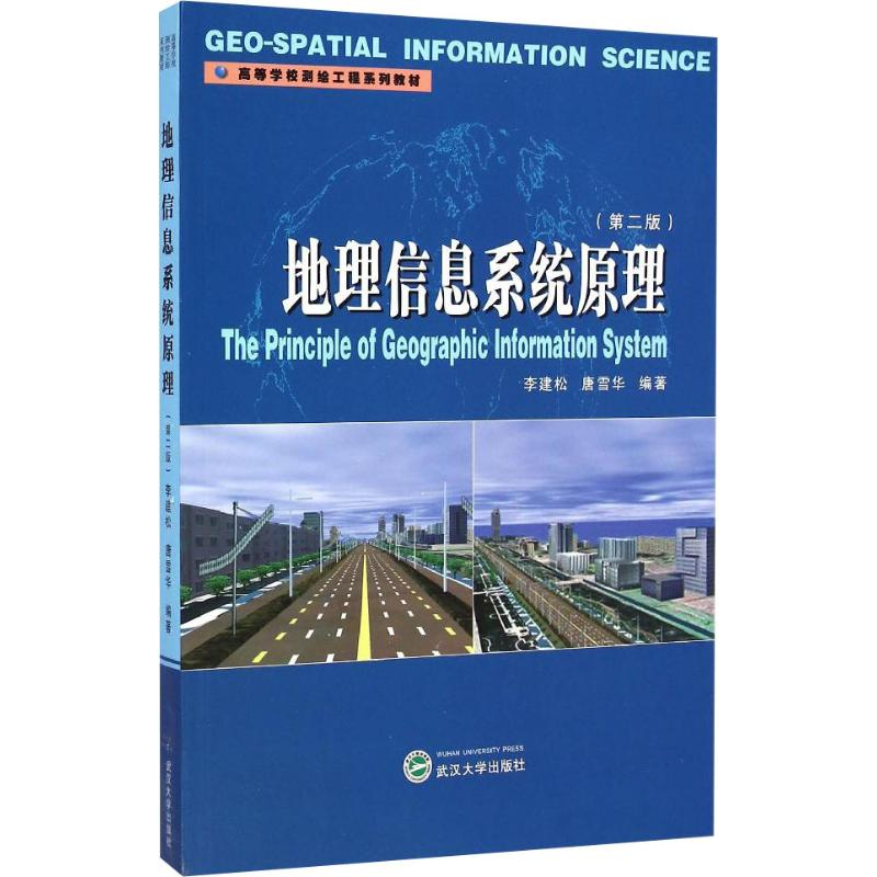 [M]地理信息系统原理(第2版)-9787307151116