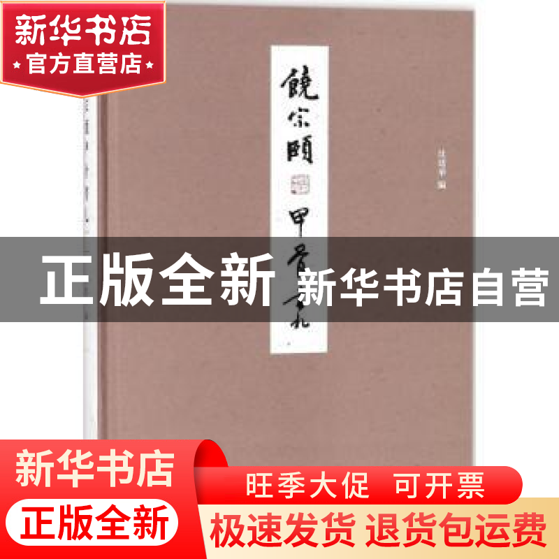 正版 饶宗颐甲骨书札 沈建华编 中西书局 9787547513446 书籍