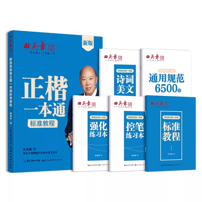 [全5册]正楷一本通标准教程 [正版]新版楷书字帖高中生正楷一本通成人控笔训练字帖成年速成硬笔书法练字本笔画笔顺练字帖大高清大图