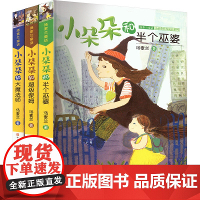 小朵朵超级保姆+半个巫婆+魔法师(全3册) 汤素兰 著 少儿 儿童文学 儿童文学 正版图书籍天天出版社