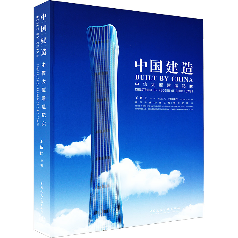【M】中信大厦建造纪实-9787112241477